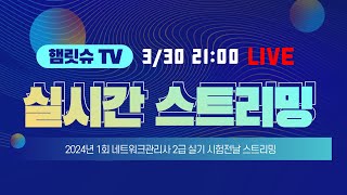 [햄릿슈 LIVE] 2024년 네트워크관리사 2급 실기 1회차 시험전날 스트리밍