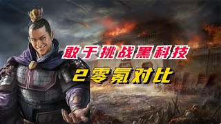 大胆！零氪宝敢于挑战黑科技！【三國志戰略版】