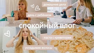 Время с ребёнком 🩷 Домашняя рутина 🧺Завиваю волосы✨Паста с креветками🍤