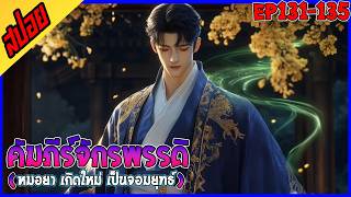 [นิยาย] คัมภีร์จักรพรรดิพิชิตฟ้า : EP 131-135 : รวมตอน