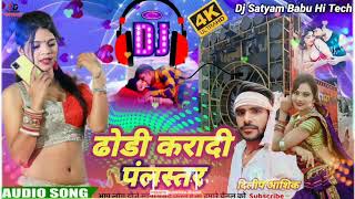 #VIDEO//SONG# ढोडी करदी पंलस्तर Dj Satyam Babu Hi Tech bhojpuri