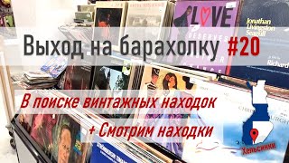 Поход по БАРАХОЛКЕ в Финляндии: за винтажными находками + разбор находок!