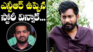 EXCLUSIVE INTERVIEW: Uppena Director Buchi Babu About NTR Reaction Over Uppena Movie Story | NQ