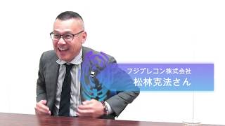 フジプレコン株式会社　松林克法さん インタビュー