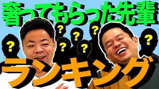 【初公開】奢って頂いた先輩ランキング【ダイアンYOU＆TUBE】