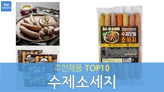 수제소세지 추천 순위 Top10