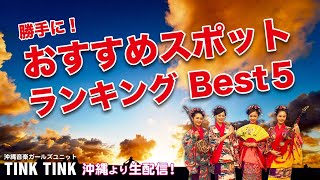 【沖縄音楽ガールズユニットtinktink】vol.169　2020年11月9日（ 月曜日）