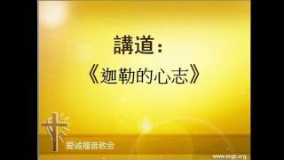 愛誠福音教會 ECGC Live 11/20/16  (書14:6-15，民14:24)