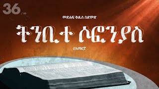 ትንቢተ ሶፎንያስ - አማርኛ መጽሐፍ ቅዱስ በድምጽ || Zephaniah - Amharic audio bible