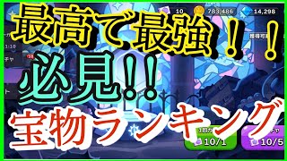 【クッキーランキングダム】宝物最強ランキング