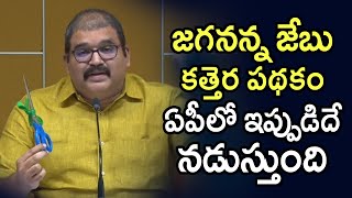 జగనన్న జేబు కత్తెర పథకం | Big Scheme in Andhra Pradesh | Pattabhi Ram Exposed | Telugu Today