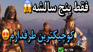 با کوچیک ترین طرفدارم رفتیم گیم😍/کال اف دیوتی موبایل