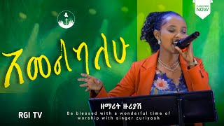 ዘማሪ ዙሪያሽ// አመልካለሁ// RGI Tv  Live worship የእግዚአብሔር አለም አለምአቀፍ  አገልግሎት  2016/2024!