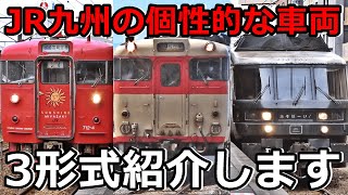 【全部おもろい】JR九州の個性的な車両を3形式紹介するぜ！