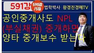 591강 5집.  공인중개사도 NPL(부실채권) 중개하면 양타 중개보수를 받는다.     /법원경매, 온비드공매 부동산재테크 무료강좌, 법학박사 황경진경매TV