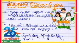 ସାଧାରଣତନ୍ତ୍ର ଦିବସ ଓଡ଼ିଆ ରଚନା/ ୧୦ ଧରି ଜାନୁୟାରୀ ୨୬ ଓଡ଼ିଆ ଭାଷନ/ 10 lines speech for republic day 2025