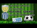 sportaltv.gr ΝΕΑ ΙΩΝΙΑ ΕΘΝΙΚΟΣ 19 10 2014