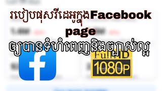 របៀបផុសវីដេអូក្នុងFacebook page ឲ្យបានទំហំពេញនិងច្បាស់ល្អ/How to publish a video on Facebook page