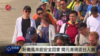 颱風天鴿形成 蘭嶼開元港現返台人潮 2017-08-20 TITV 原視新聞