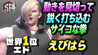 【世界1位 極・エド】覚悟出来たかッ！動きを見切ってサイコな拳をシャープに打ち込む えびはらエド｜ えびはら (エド) vs リュウ , エド , ルーク【スト6】