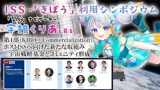 【#きぼう利用シンポジウム】第４部（KIBO×Commercialization）ポストISSへ向けた新たな取組み  #宇推くりあ