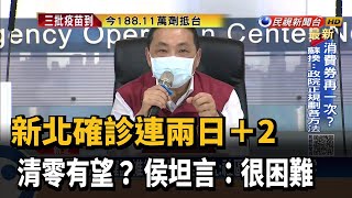 新北確診連兩日＋2 清零有望? 侯坦言:很困難－民視新聞