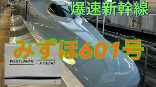 バリ速か〜！みずほ601号に乗車！