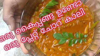 കയ്പ്പില്ലാത്ത  അടിപൊളി കൈപ്പങ്ങ കറി 😋😋 Kai panga recipe / easy recipe /