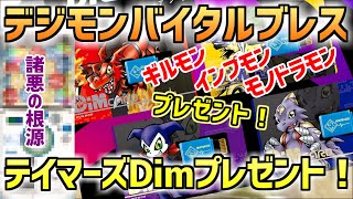 【バイタルブレス】テイマーズDimプレゼント企画！ギルモン/インプモン/モノドラモンからひとつ選んでご応募ください！【デジタルモンスター】