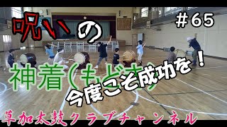 草加太鼓クラブチャンネル65    呪いの「神着（もどき）」をやっつける！