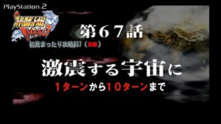 プレイステーション２ 「スーパーロボット大戦IMPACT」 初見まったり攻略#67（前編）【激震する宇宙に】