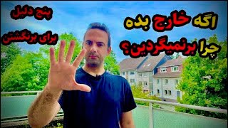 اگه مهاجرت انقدر بده، چرا برنمیگردین؟؟