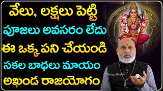 ఈ ఒక్క పని చేయండి ఆర్థిక అభివృద్ధి మీ సొంతం | Nanaji Patnaik Remedies for Money and Growth