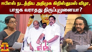 ஈபிஎஸ் நடத்திய அதிமுக கிறிஸ்துமஸ் விழா, பாஜக வராதது  திருப்புமுனையா? | ADMK | EPS | Christmas