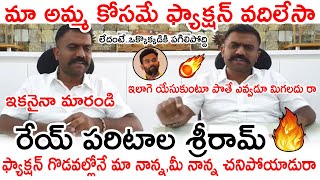 రేయ్ పరిటాల శ్రీరామ్ మా అమ్మ కోసమే ఫ్యాక్షన్ వదిలేసా🔥🔥 | MLA KethiReddy Strong Warning To Sriram