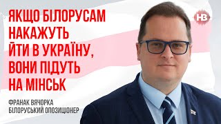 Якщо білорусам накажуть йти в Україну, вони підуть на Мінськ – Вячорка, білоруський опозиціонер