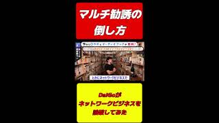 【実践編マルチ商法の倒し方②】メンタリストDaiGoがアムウェイなどのネットワークビジネス論破してみたｗ＃マルチ商法勧誘　＃ネットワークビジネス　＃アムウェイ勧誘　＃論破　＃shortｓ