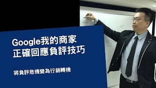 Google我的商家-正確回應負評技巧