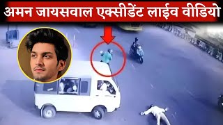 Aman Jaiswal Accident Live Video | Aman Jaiswal Accident CCTV Footage | Aman Jaiswal Accident