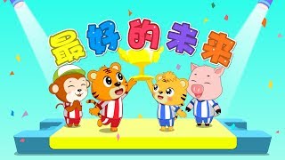 【國語兒歌】最好的未來 | 童年經典 | 兒歌童謠 | 幼兒早教啟蒙 | 貝樂虎 | Baby Tiger