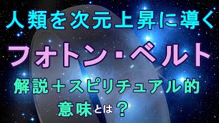 人類を次元上昇に導くフォトン・ベルト(Photon Belt)解説＋スピリチュアル的な意味