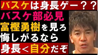 バスケットボールを身長ゲーと考えるバスケ部必見！富樫勇樹は日本で一番年俸を貰っている【武井壮 切り抜き】