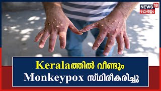 Monkeypox In Kerala| Kerala reports one more Monkeypox case;Patient is under treatment in Malappuram