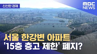 [신선한 경제] 서울 한강변 아파트 '15층 층고 제한' 폐지? (2021.08.20/뉴스투데이/MBC)