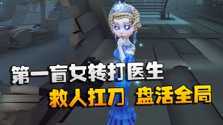 第五人格：大帅观战：第一盲女转打医生！救人扛刀，盘活全局 | Identity V | アイデンティティV