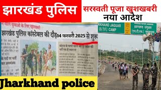 सरस्वती पूजा खुशखबरी 🇮🇳| झारखंड पुलिस दौड़ | Jharkhand police physical | Jharkhand police New update