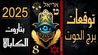 توقعات (🌛♓️🧿برج الحوت 2025🧿♓️🌜)📜🔮بتاروت الكابالا