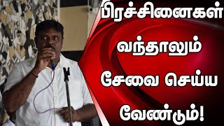 எவ்விதமான பிரச்சினைகள் வந்தாலும் சேவை செய்ய வேண்டும்! சாள்ஸ் நிர்மலநாதன்