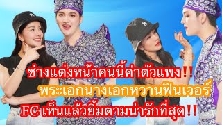 ช่างแต่งหน้าคนนี้ค่าตัวแพง‼️พระเอกน้างเอกหวานฟินเวอร์‼️FC เห็นแล้วยิ้มตามน่ารักที่สุด‼️