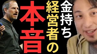 【ひろゆき】スティーブ・ジョブズが死ぬ前に言った人生かけて欲しかった物とは？#ひろゆき切り抜き #切り抜き #hiroyuki #金持ち #経営者 #論破 #お金 #2ちゃんねる #真相 #心理